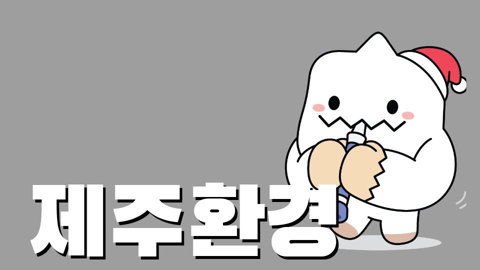 [효돈초 6-1반제주체크인] 제주환경