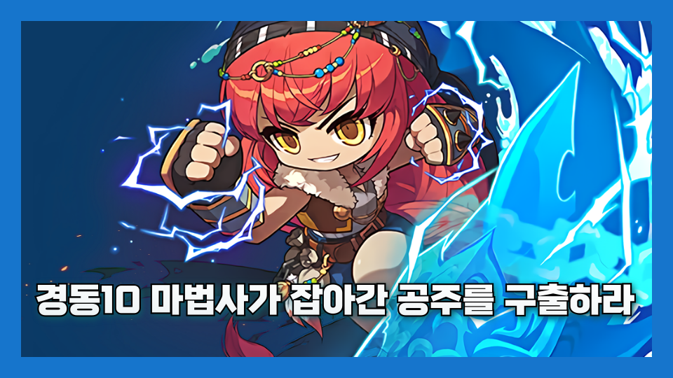 경동10 마법사가 잡아간 공주를 구출하라