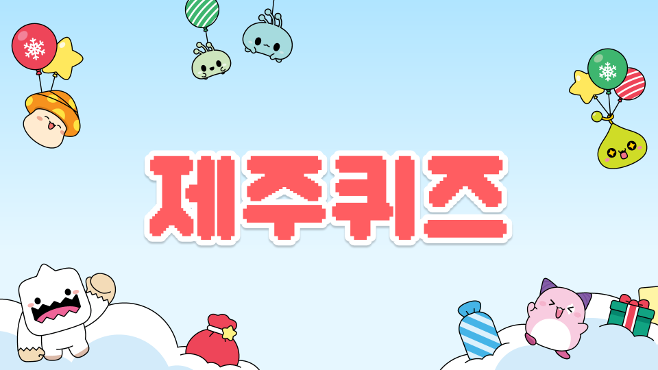  아라초5-5제주퀴즈