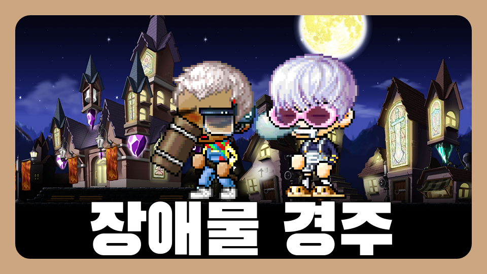 용현초장 애물 경주