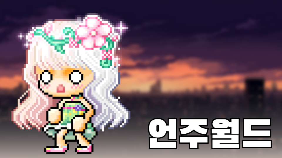 언주월드