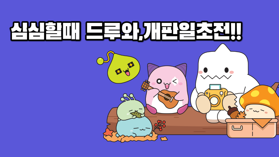 심심할때 드루와,개판일초전!!