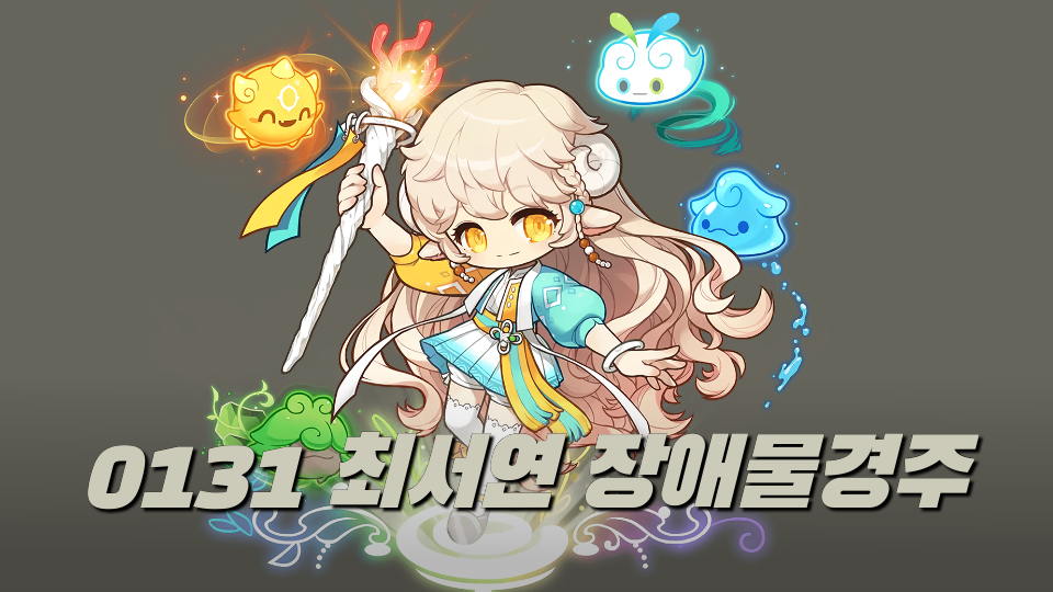 0131 최서연 장애물경주