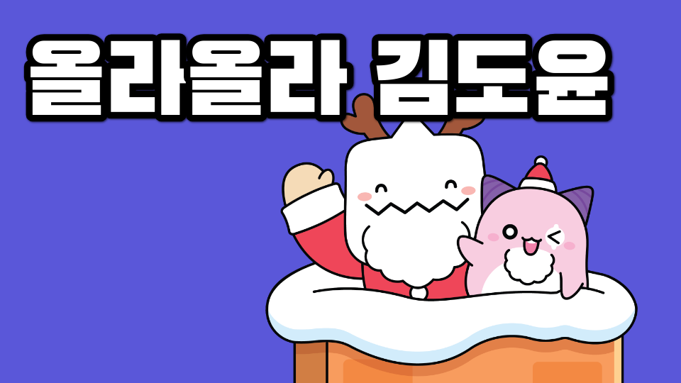 올라올라 김도윤