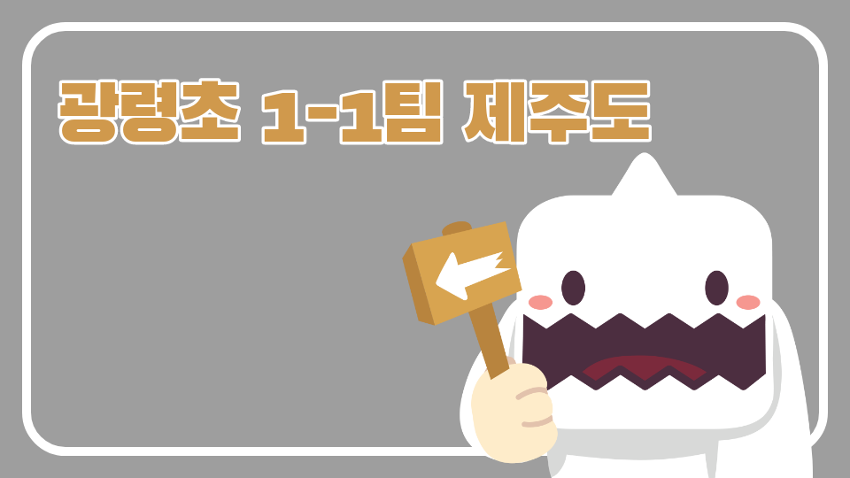 광령초 1-1팀 제주도