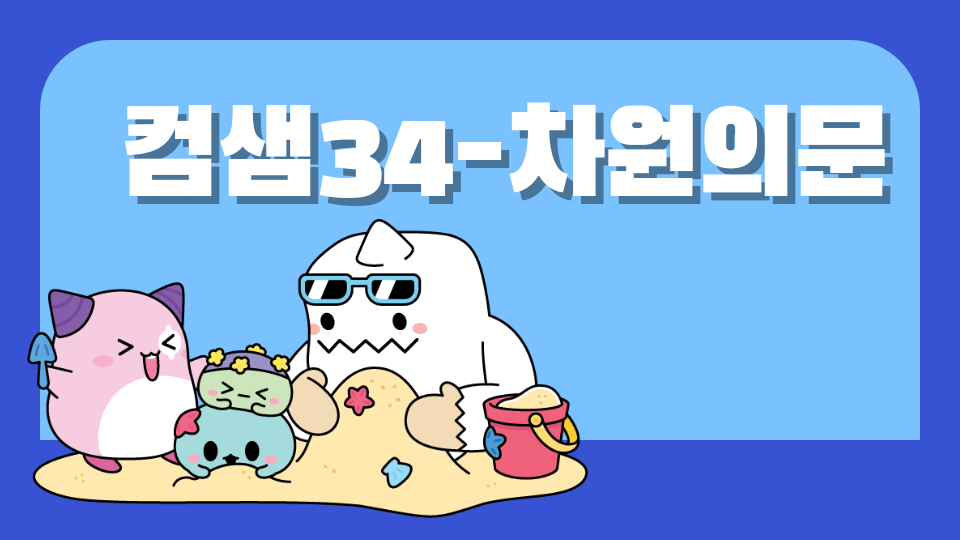 컴샘34-차원의문