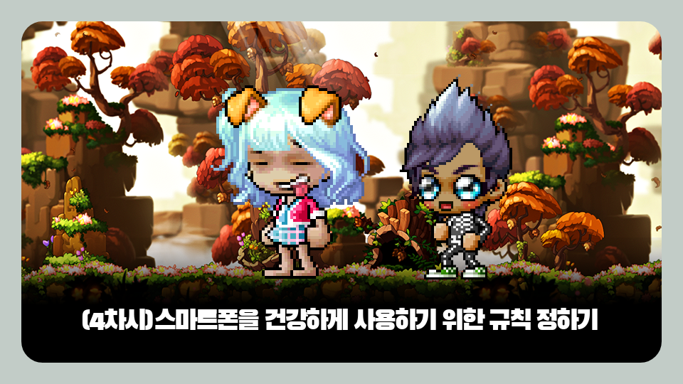 [게임시민연구회](4차시)스마트폰을 건강하게 사용하기 위한 규칙 정하기