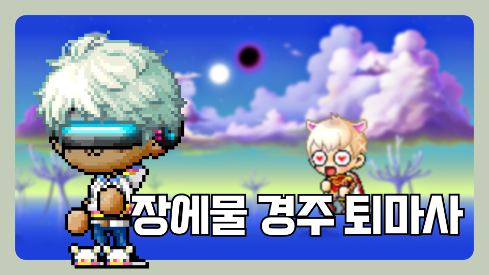 장에물 경주 퇴마사