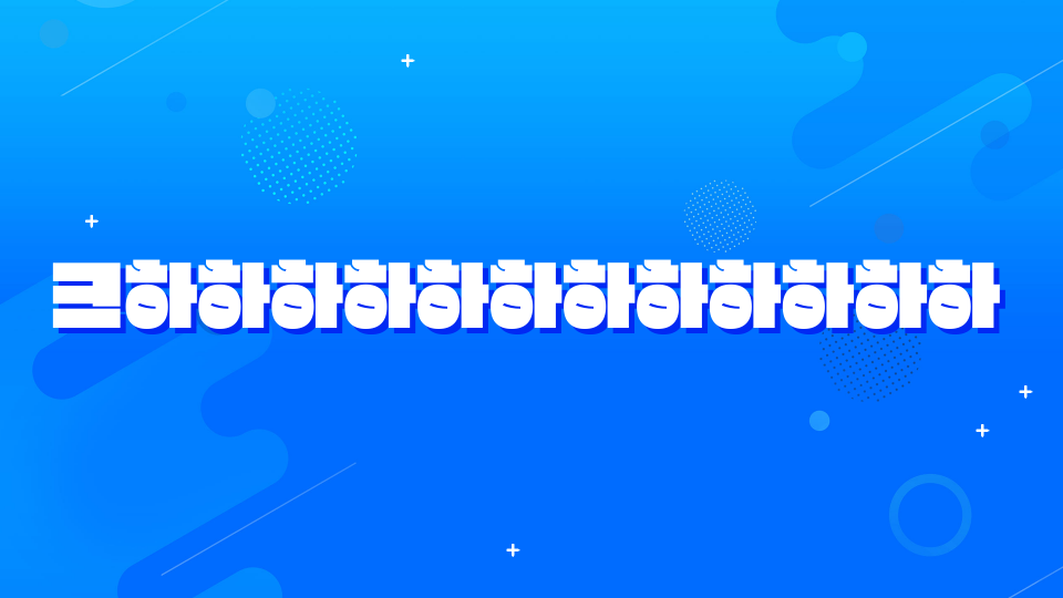 크하하하하하하하하하하하하