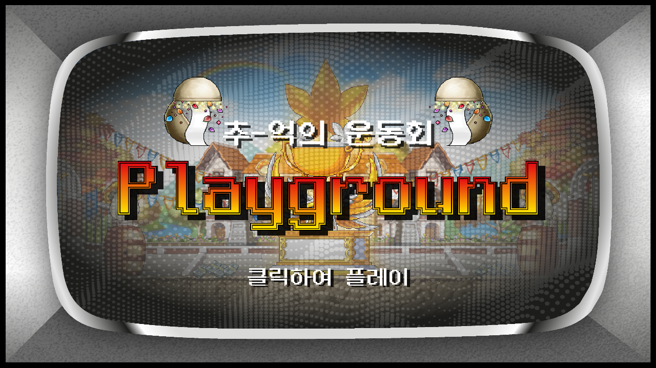 플레이 그라운드