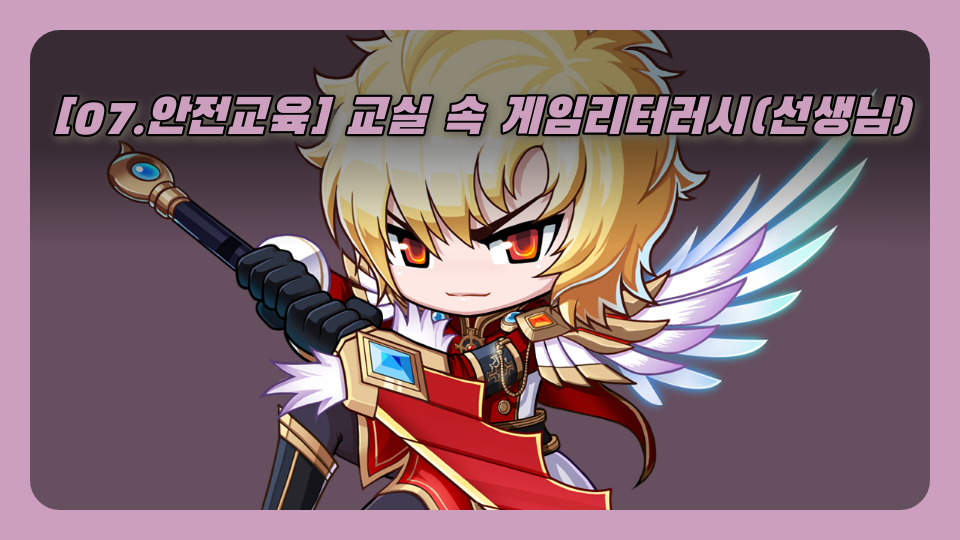 [07.안전교육] 교실 속 게임리터러시(선생님)