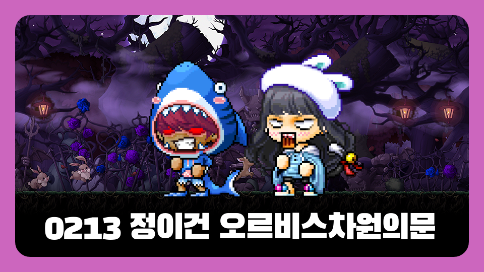 0213 정이건 오르비스차원의문