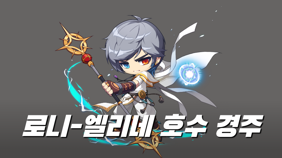 로니-엘리네 호수 경주