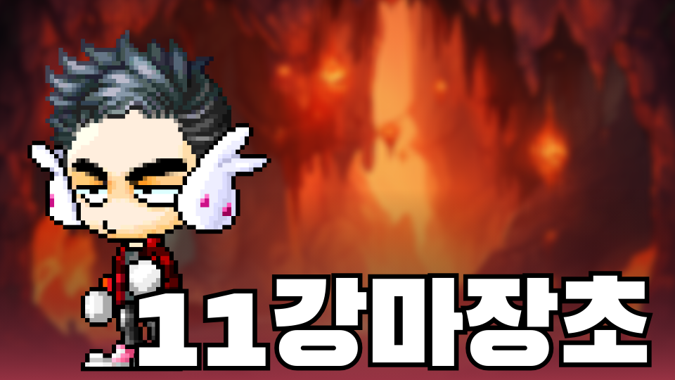 11강마장초