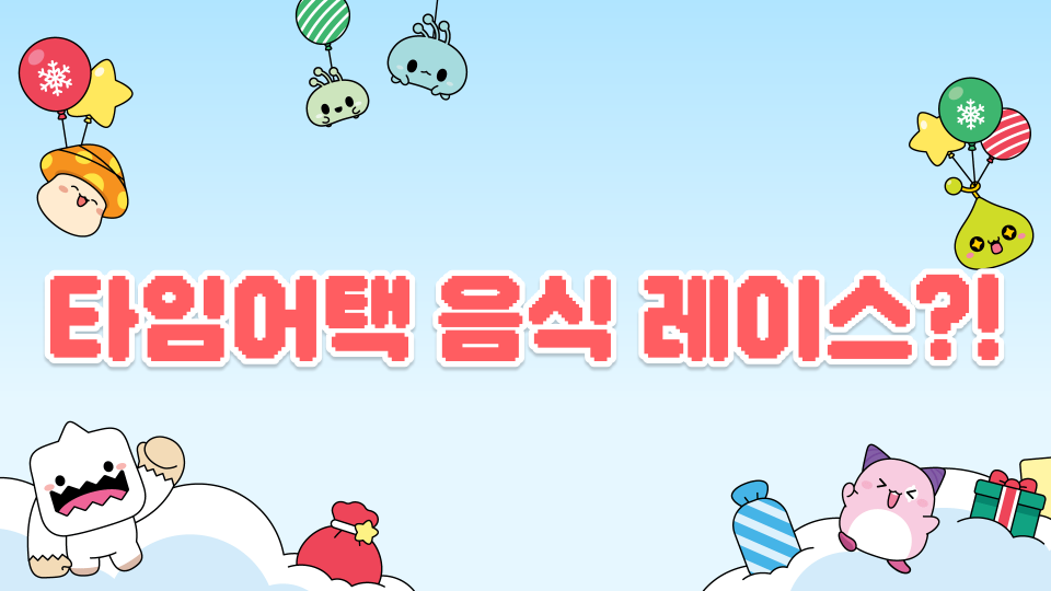 타임어택 음식 레이스?!