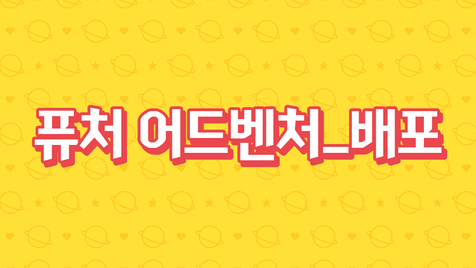 [디지털새싹] 퓨처어드벤처-수완하나중-이서영