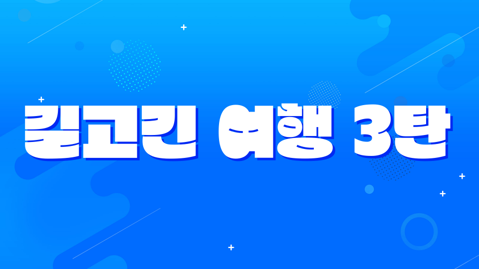 길고긴 여행 3탄