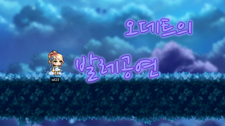 오데트의 발레공연