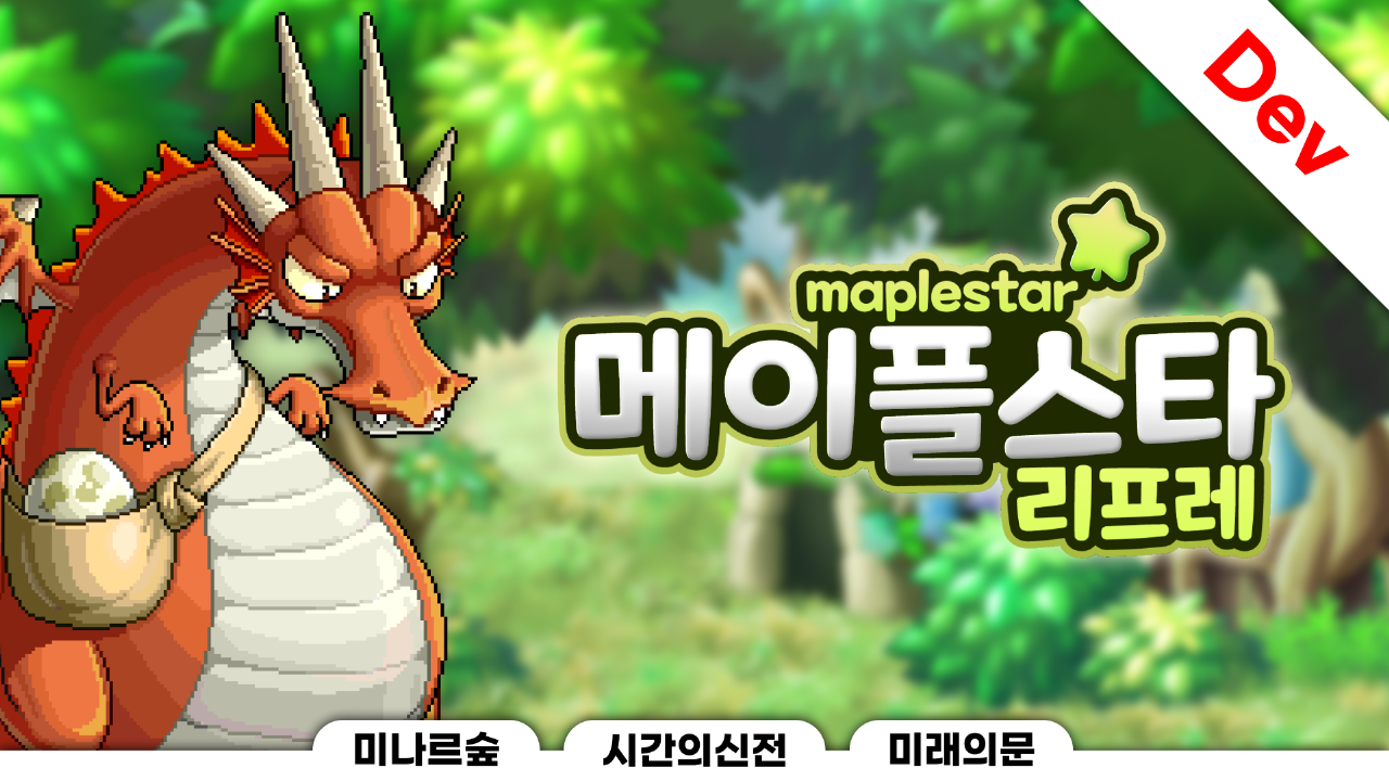 메이플스타 (리프레)