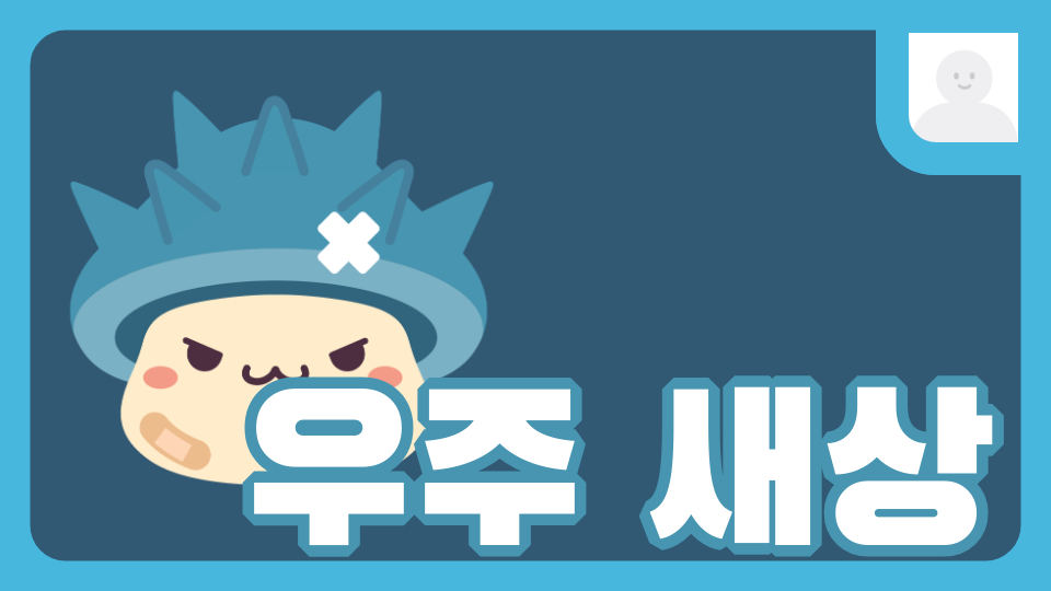 우주 새상