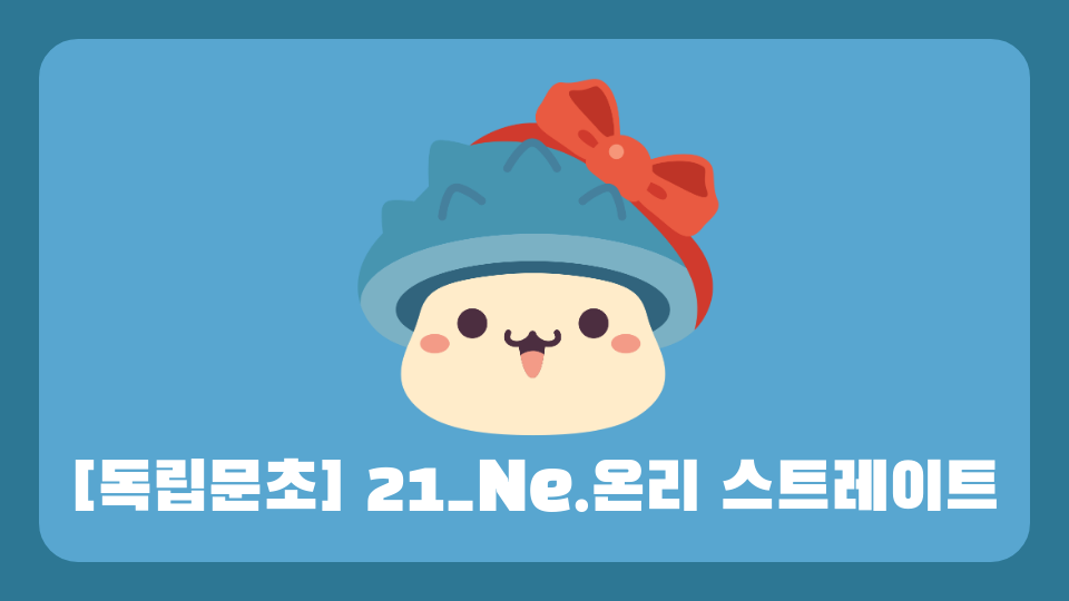 [독립문초] 21_Ne.온리 스트레이트