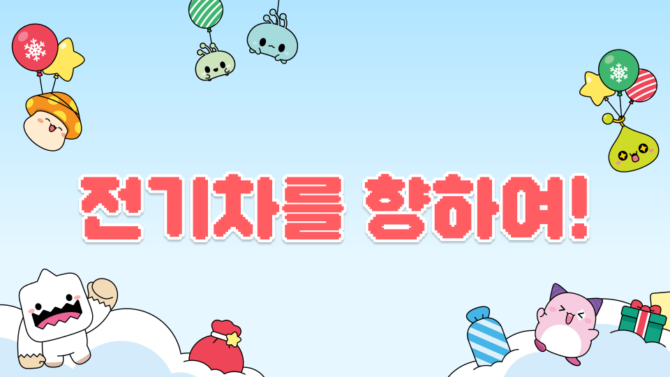 전기차를 향하여!