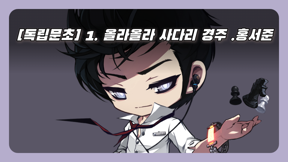 [독립문초] 1. 올라올라 사다리 경주 .홍서준