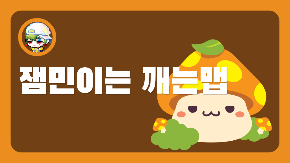 잼민이는 깨는맵