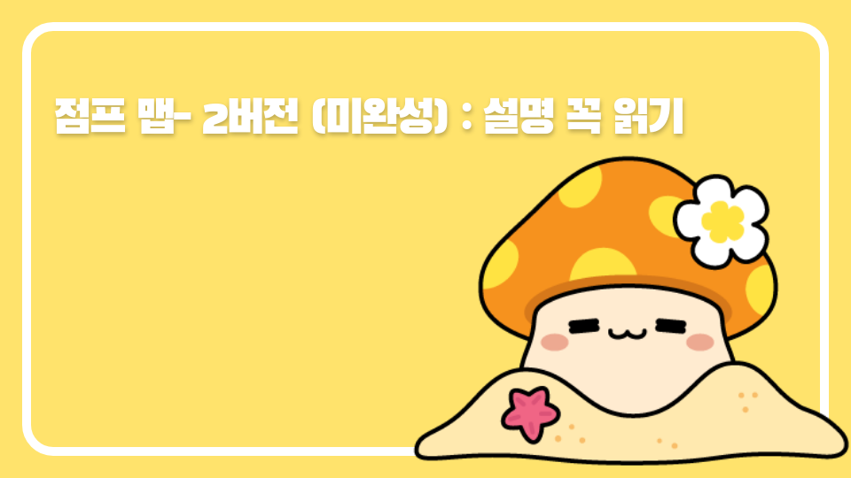 점프 맵- 2버전 (미완성) : 설명 꼭 읽기