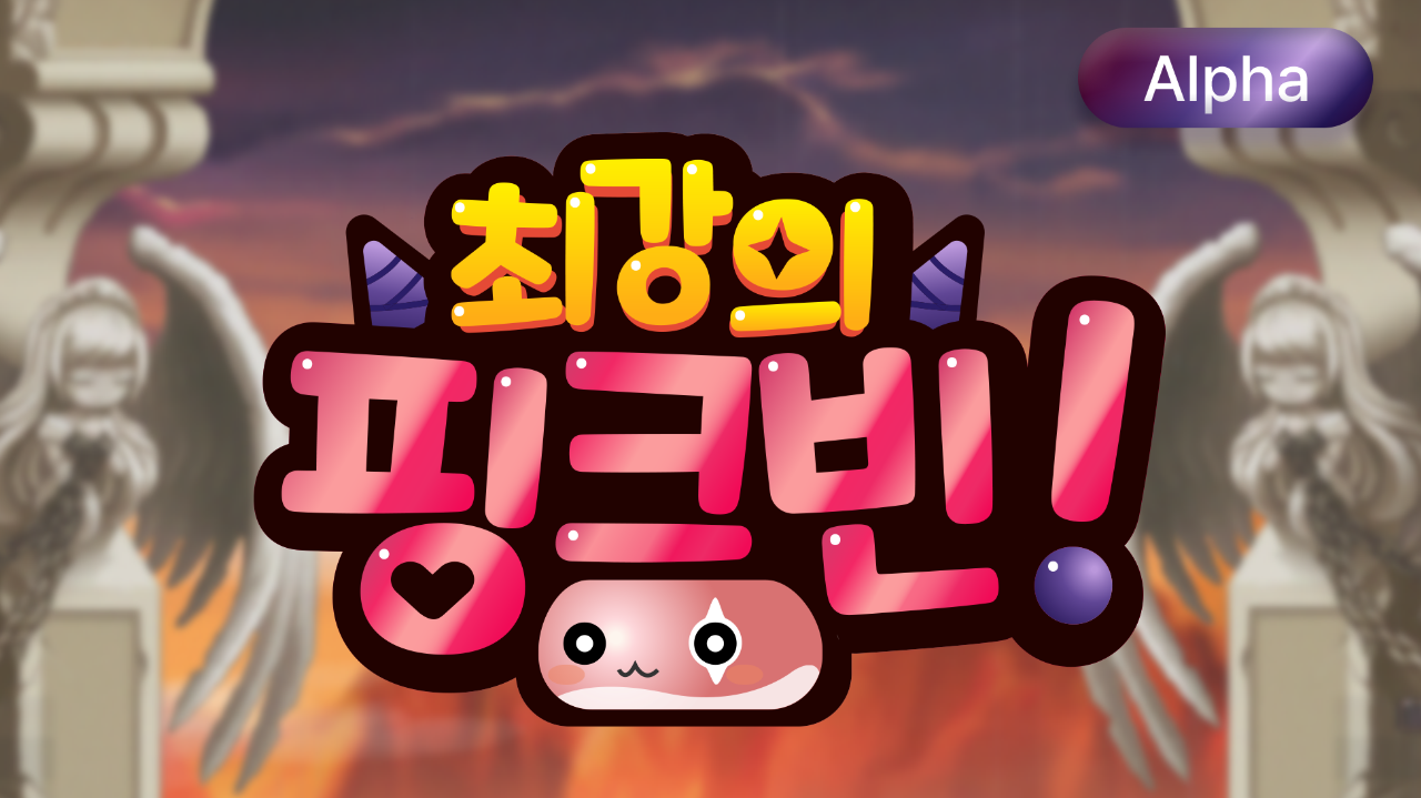 최강의 핑크빈!