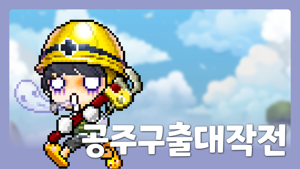 공주구출대작전