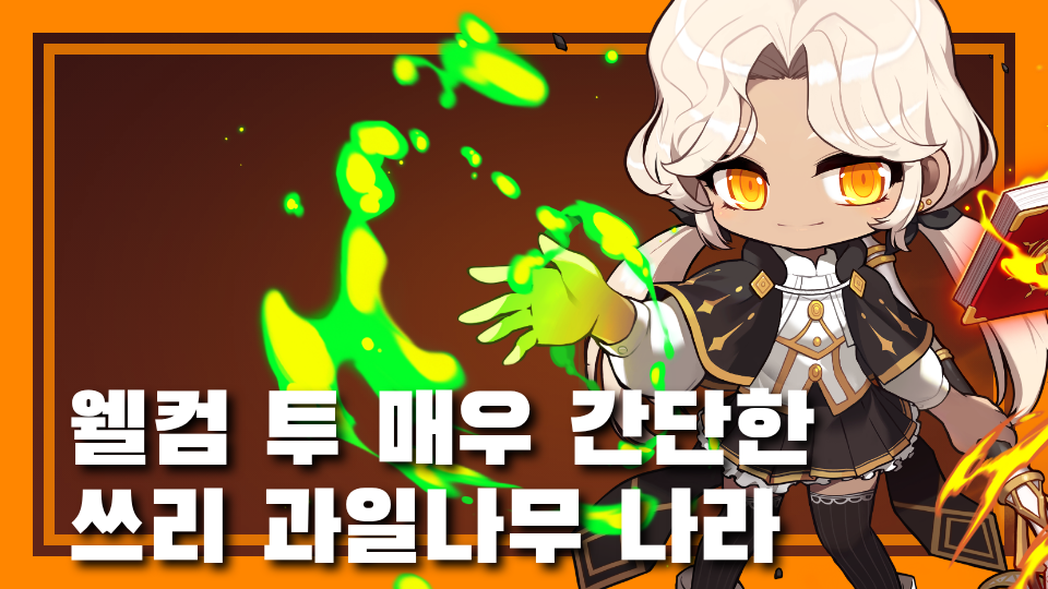 웰컴 투 매우 간단한 쓰리 과일나무 나라