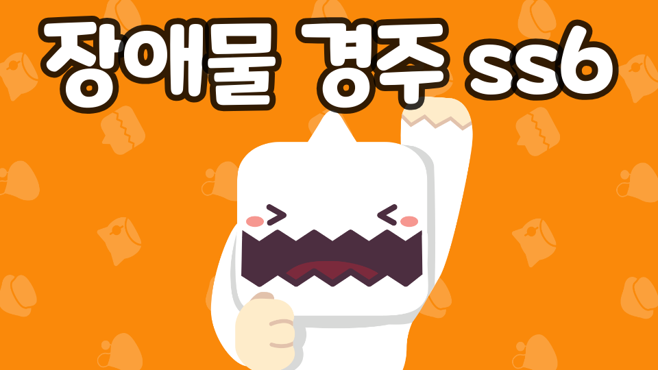 장애물 경주 ss6