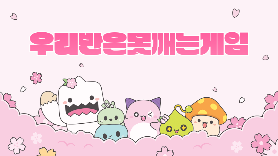 우리반은못깨는게임