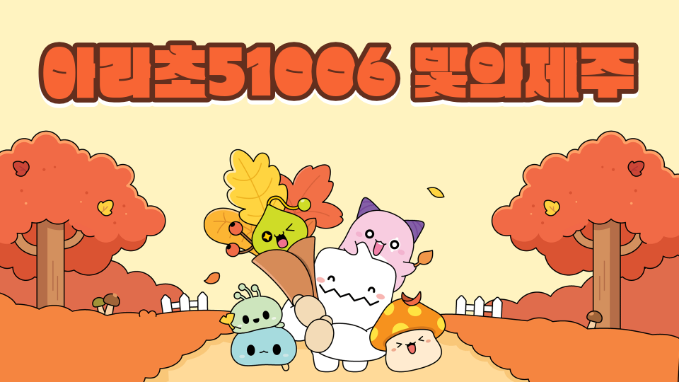 아라초51006 빛의제주