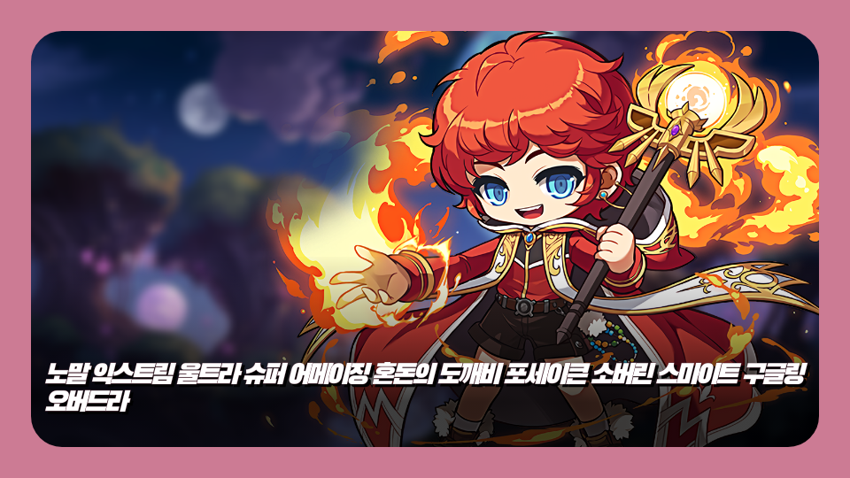 노말 익스트림 울트라 슈퍼 어메이징 혼돈의 도깨비 포세이큰 소버린 스마이트 구글링 오버드라