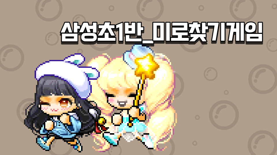 삼성초1반_미로찾기게임