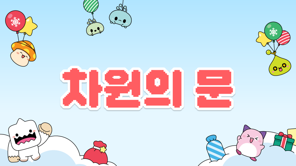 차원의 문-이지우