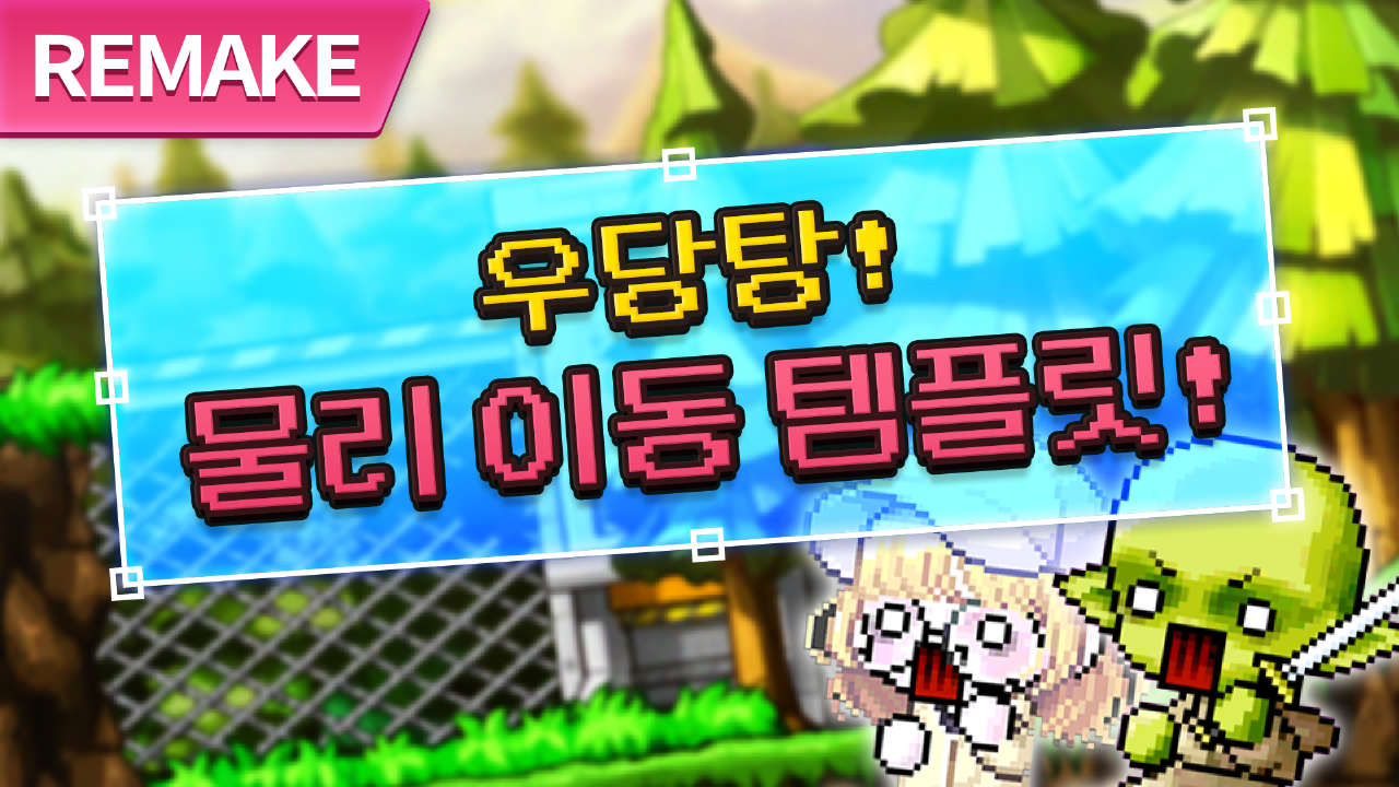 [REMAKE] 우당탕! 물리 이동 템플릿!