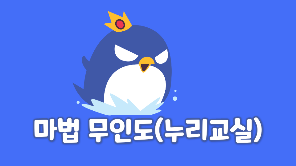 마법 무인도(누리교실)