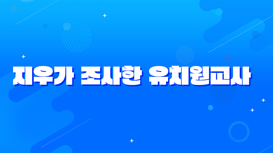 지우가 조사한 유치원교사 