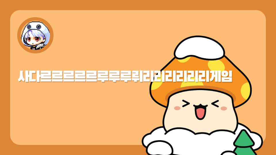 사다르르르르르루루루뤼리리리리리리게임