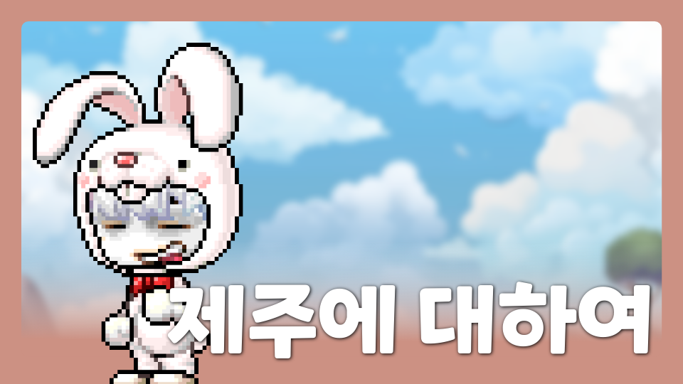 아라초5716제주에 대하여