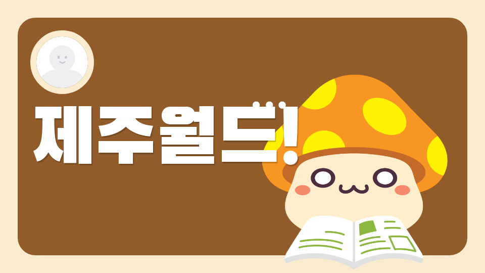 법환초61 제주월드!