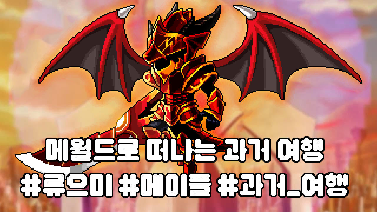 메월드로 떠나는 흑역사 여행