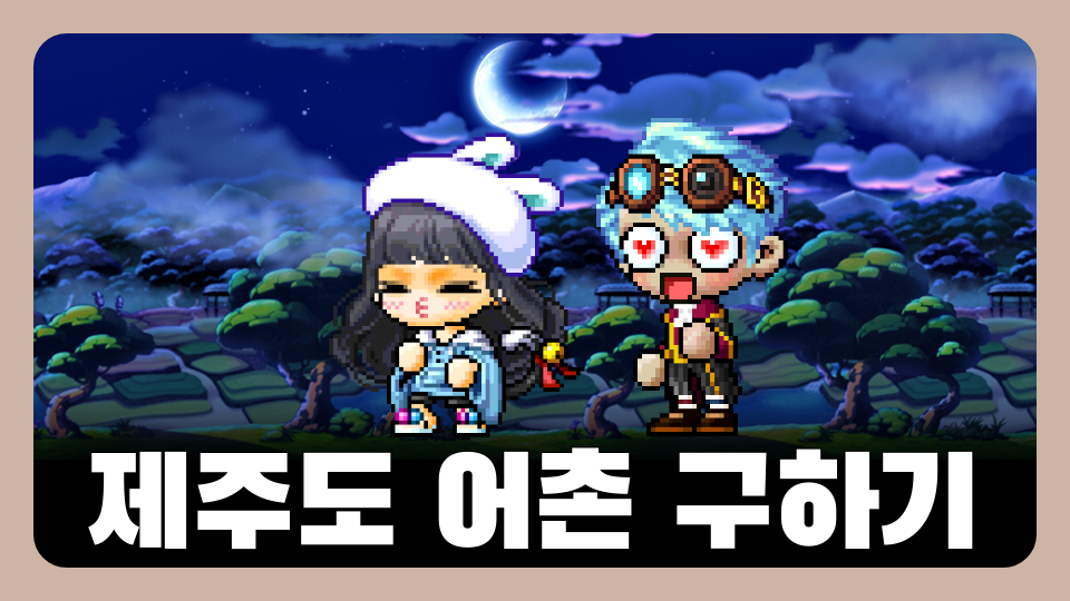 제주도 어촌 구하기(알파)