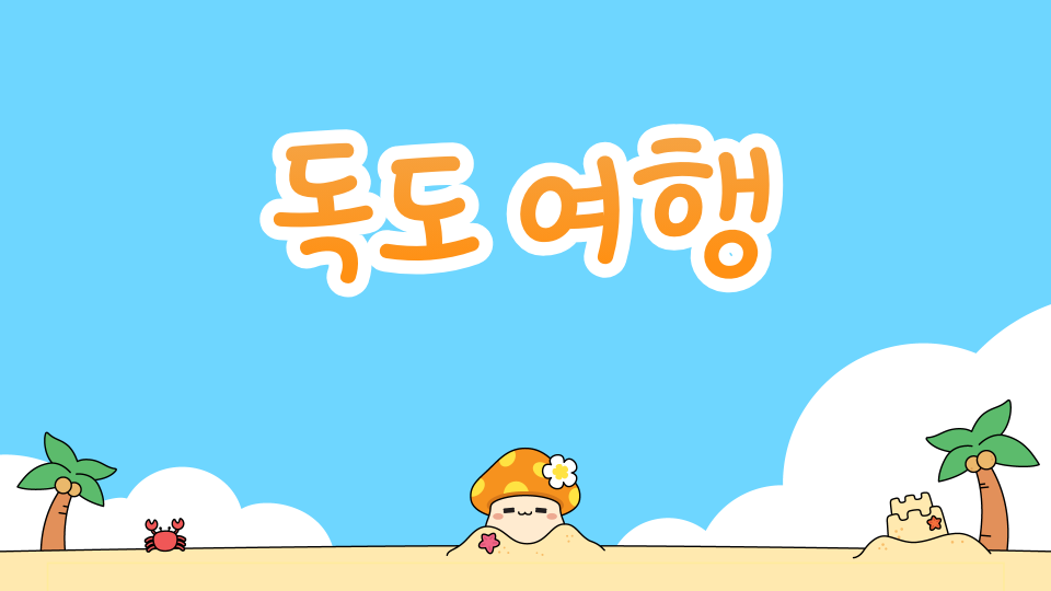 송양초 독도 여행