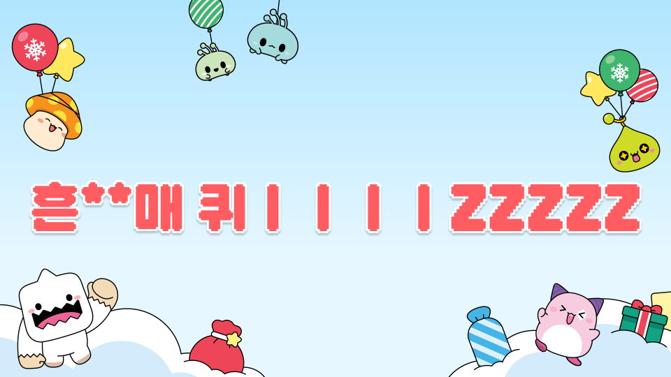 흔**매 퀴ㅣㅣㅣㅣZZZZZ