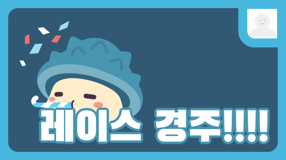 레이스 경주!!!!