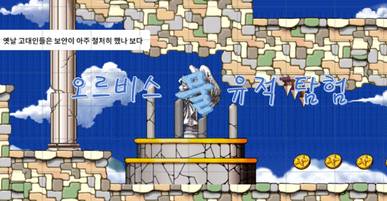 오르비스 차원의 물